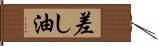 差し油 Hand Scroll