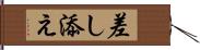 差し添え Hand Scroll