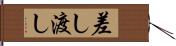 差し渡し Hand Scroll