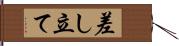 差し立て Hand Scroll