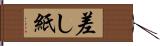 差し紙 Hand Scroll