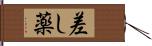 差し薬 Hand Scroll