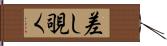差し覗く Hand Scroll