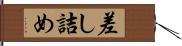 差し詰め Hand Scroll