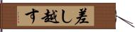 差し越す Hand Scroll