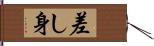 差し身 Hand Scroll
