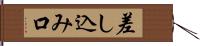 差し込み口 Hand Scroll