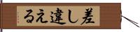 差し違える Hand Scroll