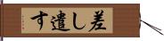 差し遣す Hand Scroll