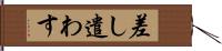 差し遣わす Hand Scroll