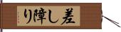 差し障り Hand Scroll