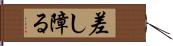 差し障る Hand Scroll