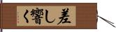 差し響く Hand Scroll