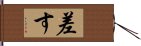 差す Hand Scroll