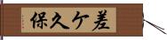 差ケ久保 Hand Scroll