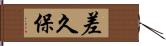 差久保 Hand Scroll