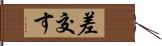 差交す Hand Scroll