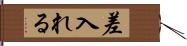 差入れる Hand Scroll