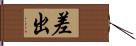 差出 Hand Scroll