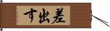 差出す Hand Scroll