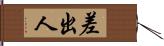 差出人 Hand Scroll