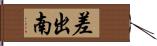 差出南 Hand Scroll