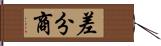 差分商 Hand Scroll