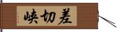 差切峡 Hand Scroll