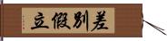 差別假立 Hand Scroll