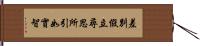 差別假立尋思所引如實智 Hand Scroll