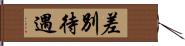 差別待遇 Hand Scroll