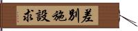 差別施設求 Hand Scroll