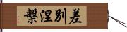 差別涅槃 Hand Scroll