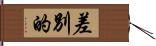 差別的 Hand Scroll