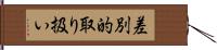 差別的取り扱い Hand Scroll