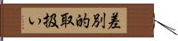 差別的取扱い Hand Scroll