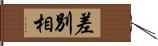 差別相 Hand Scroll