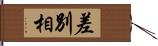 差別相 Hand Scroll