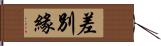 差別緣 Hand Scroll