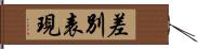 差別表現 Hand Scroll