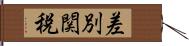 差別関税 Hand Scroll