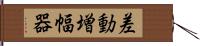 差動増幅器 Hand Scroll