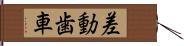 差動歯車 Hand Scroll