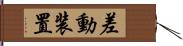 差動装置 Hand Scroll