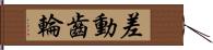 差動齒輪 Hand Scroll