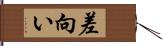 差向い Hand Scroll