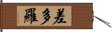 差多羅 Hand Scroll