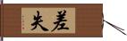 差失 Hand Scroll