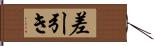 差引き Hand Scroll