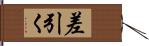 差引く Hand Scroll